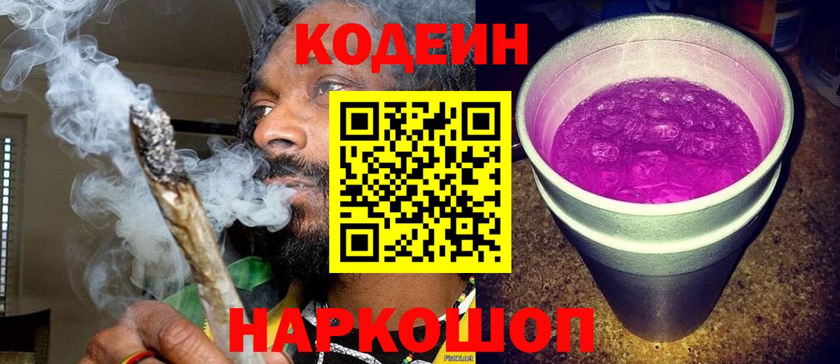Кодеин напиток Lean (лин) Энгельс