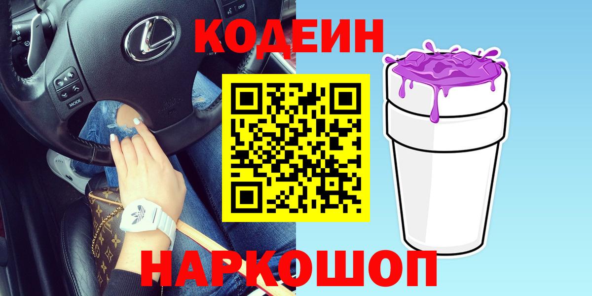 Энгельс  Codein Purple Drank  Вход с VPN 
